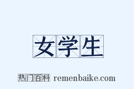 女学生是什么意思的图片